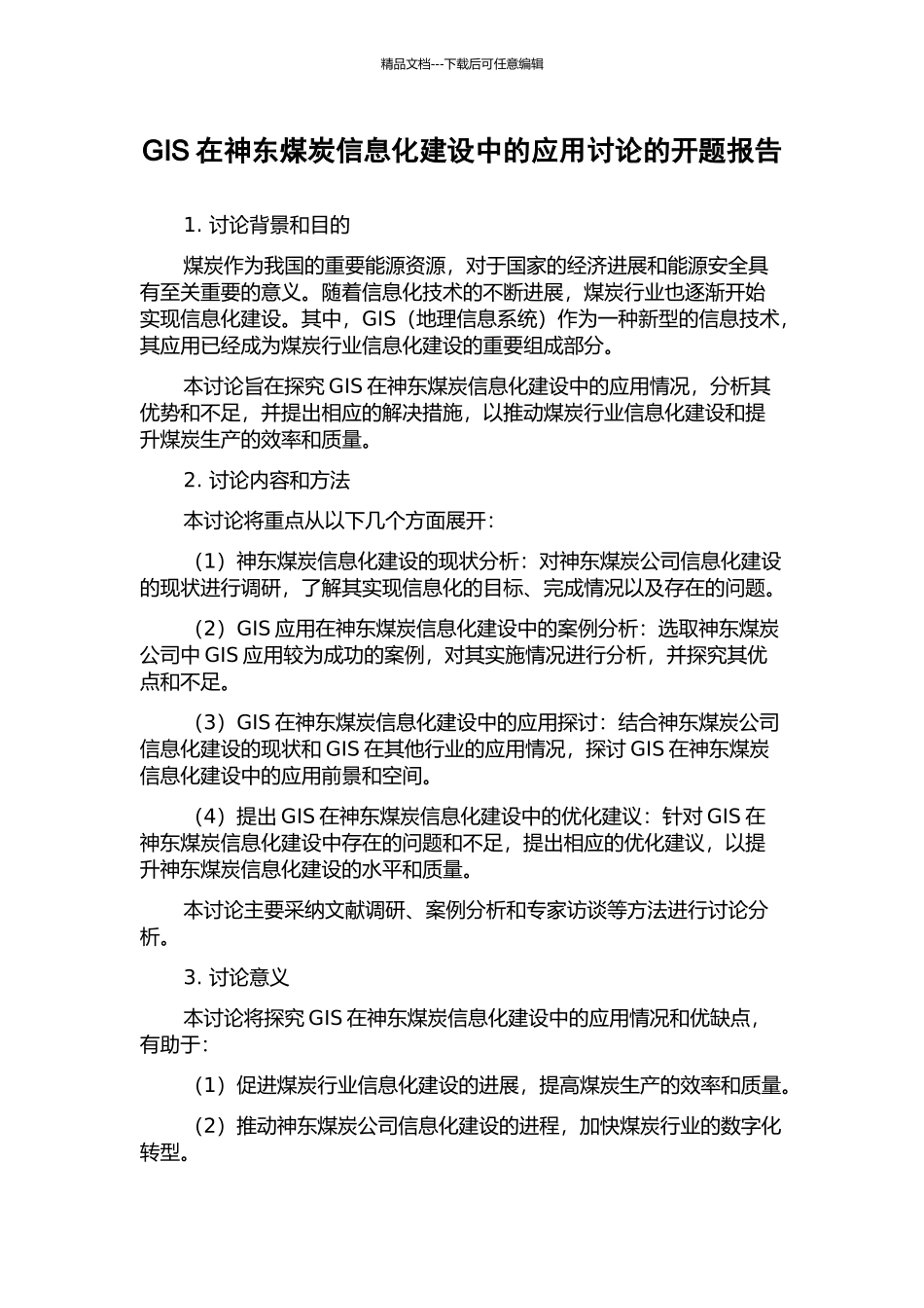 GIS在神东煤炭信息化建设中的应用研究的开题报告_第1页