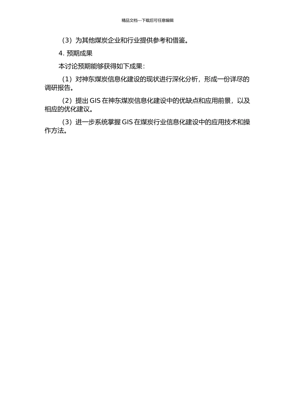 GIS在神东煤炭信息化建设中的应用研究的开题报告_第2页