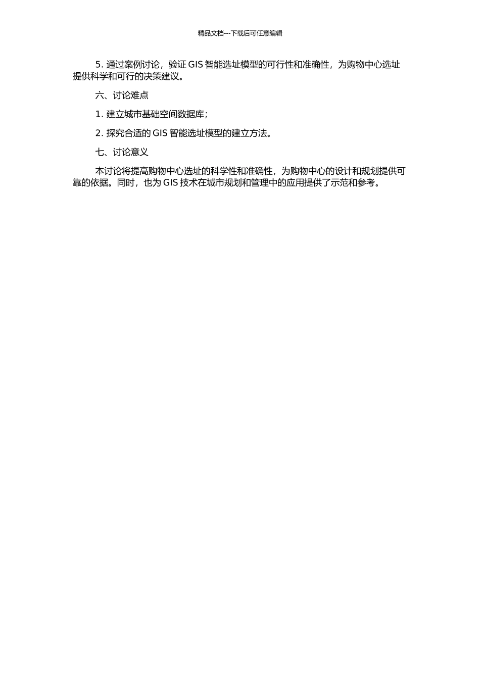 GIS在购物中心选址中的应用研究的开题报告_第2页