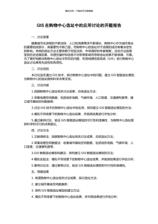 GIS在购物中心选址中的应用研究的开题报告