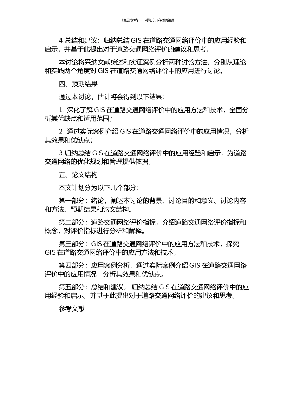 GIS在道路交通网络评价中的应用研究的开题报告_第2页