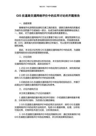 GIS在道路交通网络评价中的应用研究的开题报告