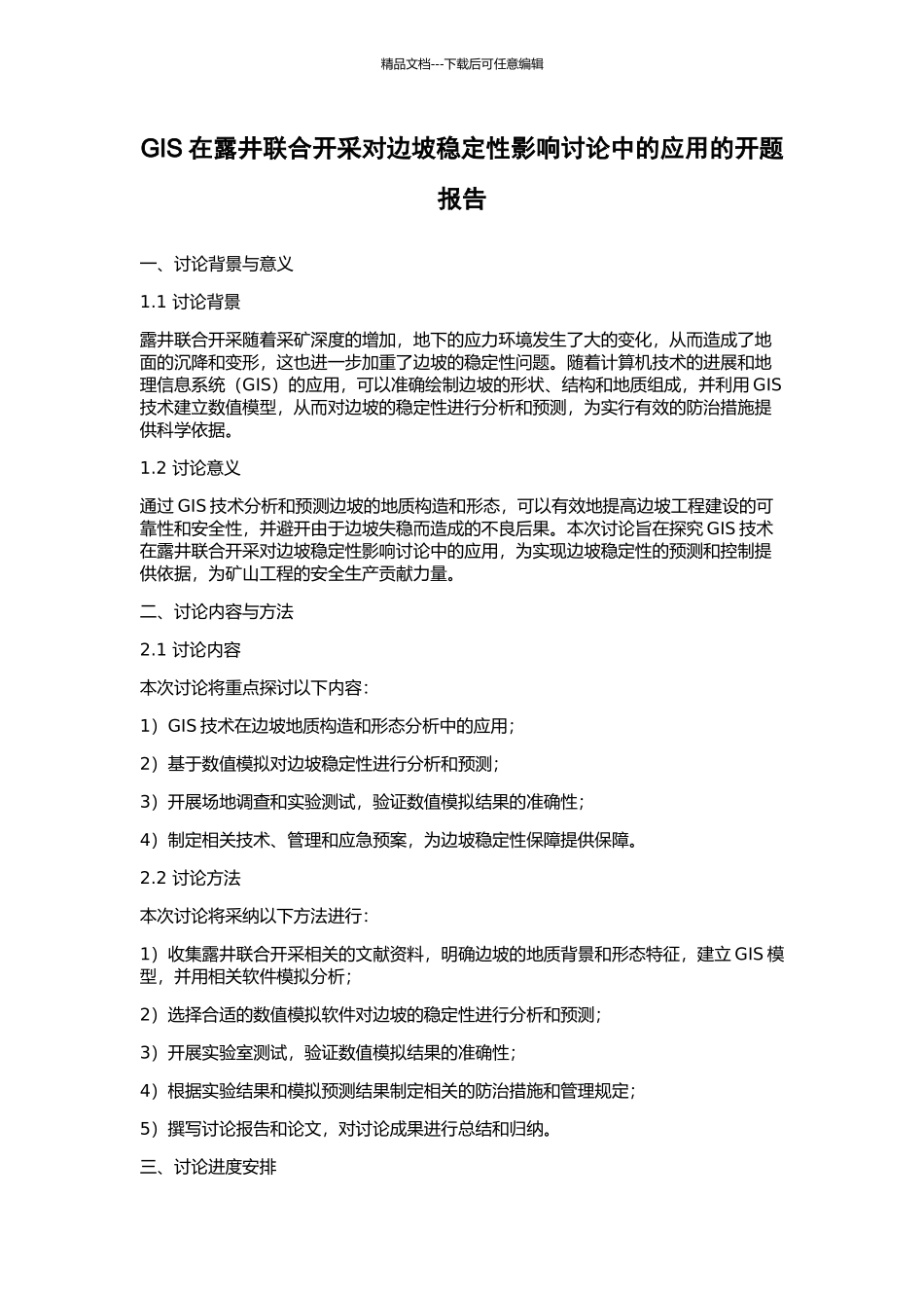 GIS在露井联合开采对边坡稳定性影响研究中的应用的开题报告_第1页