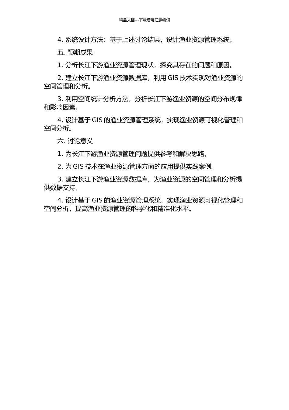 GIS在长江下游渔业资源管理中的开发与研究的开题报告_第2页