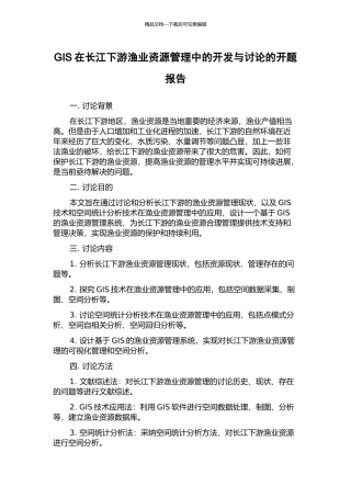 GIS在长江下游渔业资源管理中的开发与研究的开题报告