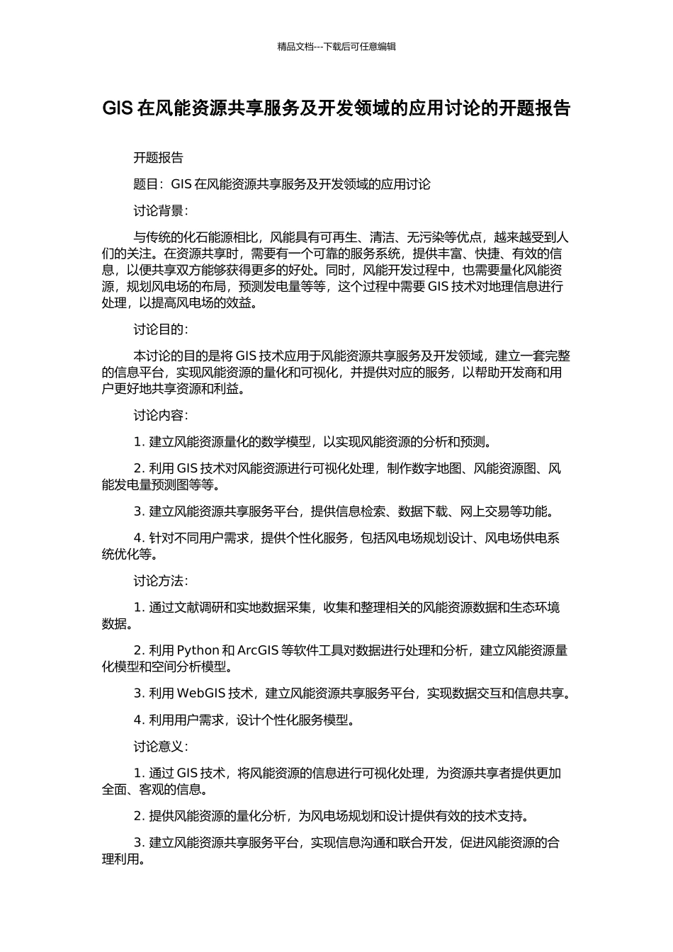 GIS在风能资源共享服务及开发领域的应用研究的开题报告_第1页