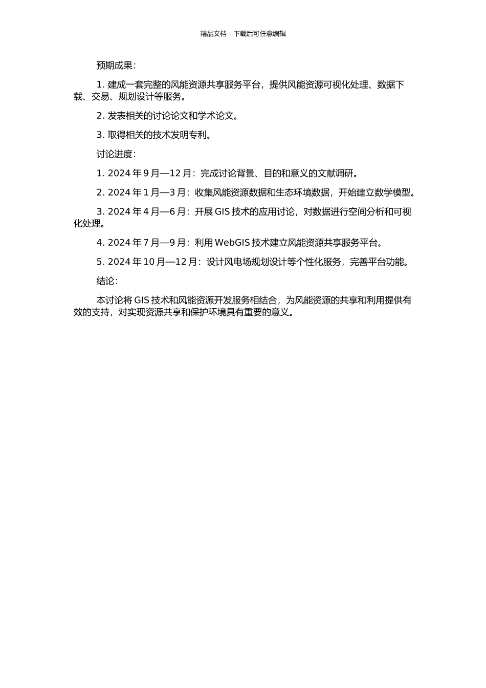 GIS在风能资源共享服务及开发领域的应用研究的开题报告_第2页