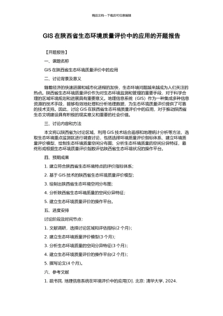 GIS在陕西省生态环境质量评价中的应用的开题报告