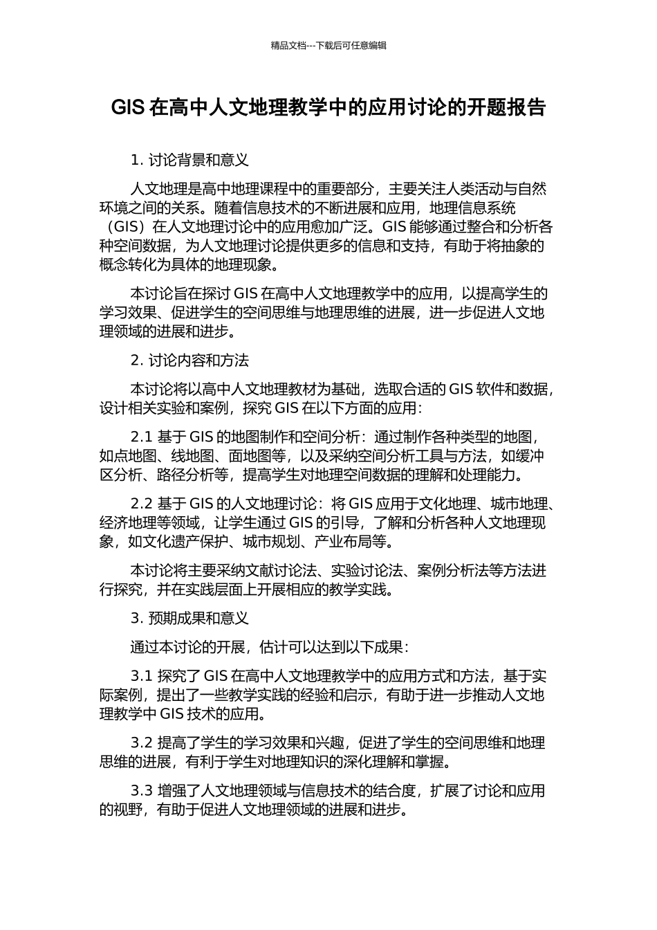 GIS在高中人文地理教学中的应用研究的开题报告_第1页