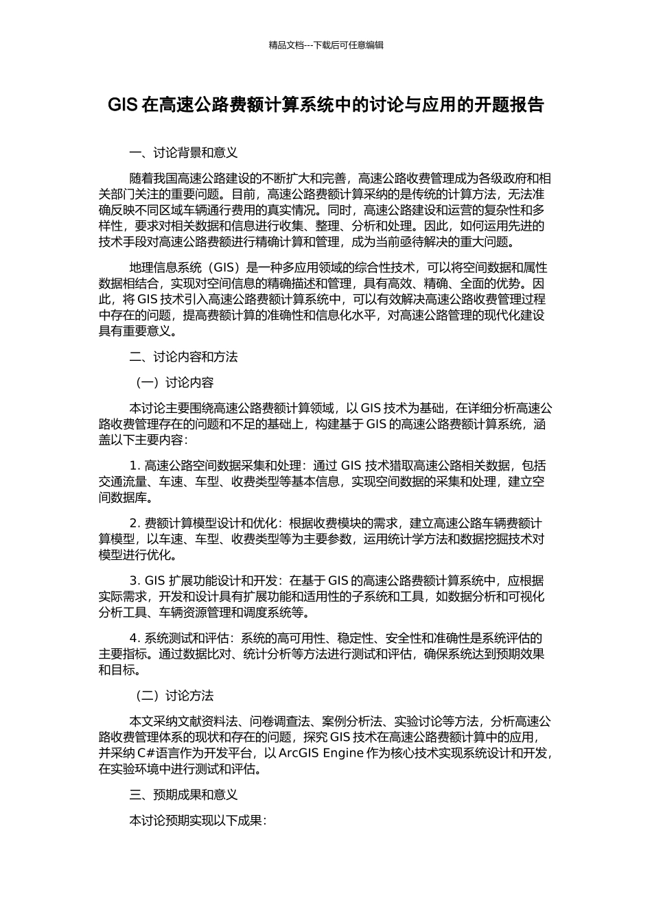 GIS在高速公路费额计算系统中的研究与应用的开题报告_第1页