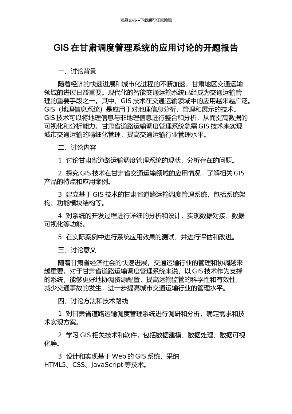 GIS在甘肃调度管理系统的应用研究的开题报告_第1页