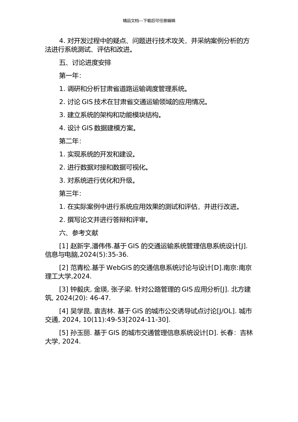 GIS在甘肃调度管理系统的应用研究的开题报告_第2页