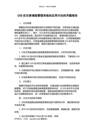 GIS在甘肃调度管理系统的应用研究的开题报告
