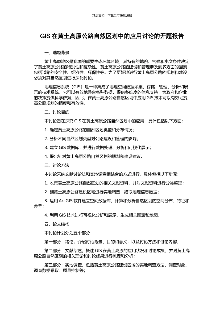 GIS在黄土高原公路自然区划中的应用研究的开题报告_第1页