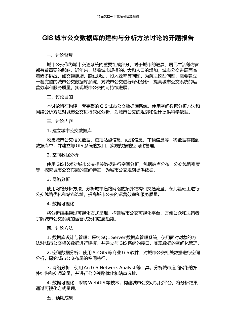 GIS城市公交数据库的建构与分析方法研究的开题报告_第1页