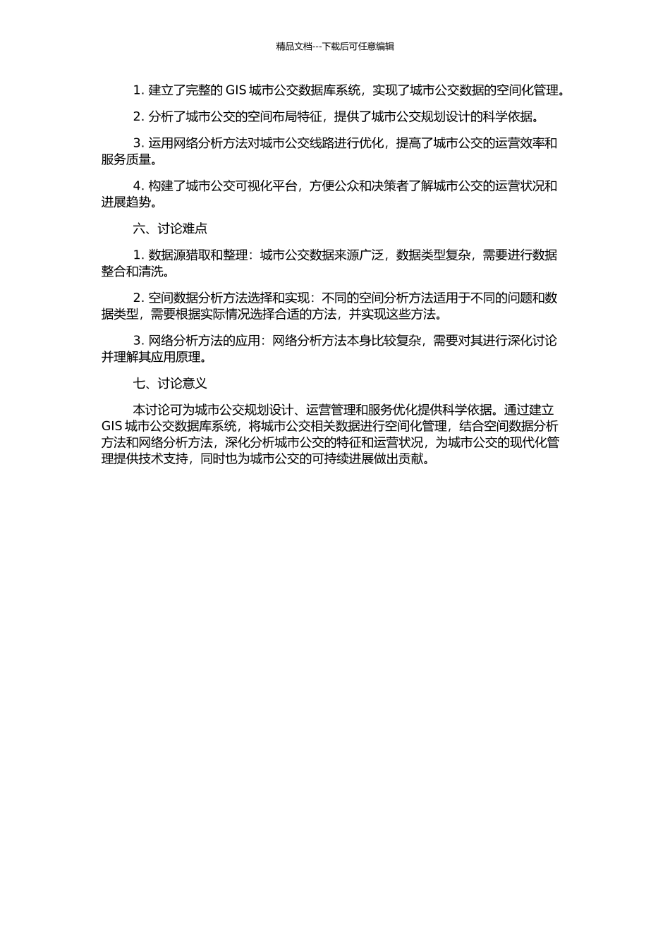 GIS城市公交数据库的建构与分析方法研究的开题报告_第2页