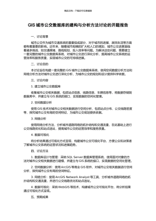 GIS城市公交数据库的建构与分析方法研究的开题报告