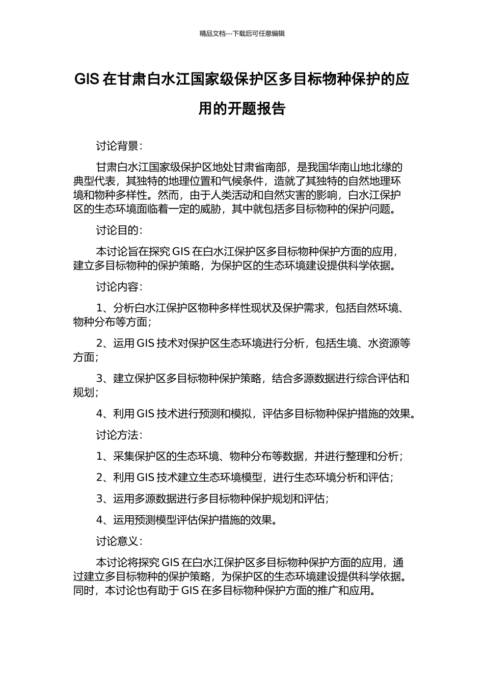 GIS在甘肃白水江国家级保护区多目标物种保护的应用的开题报告_第1页