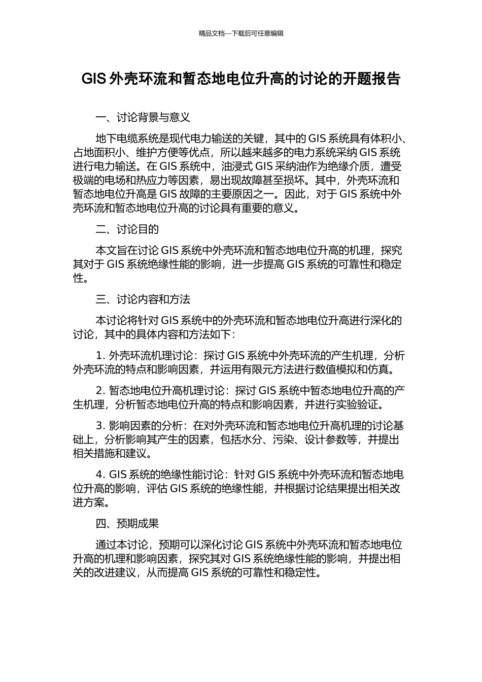 GIS外壳环流和暂态地电位升高的研究的开题报告_第1页