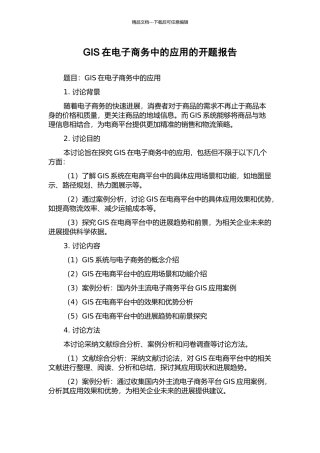 GIS在电子商务中的应用的开题报告