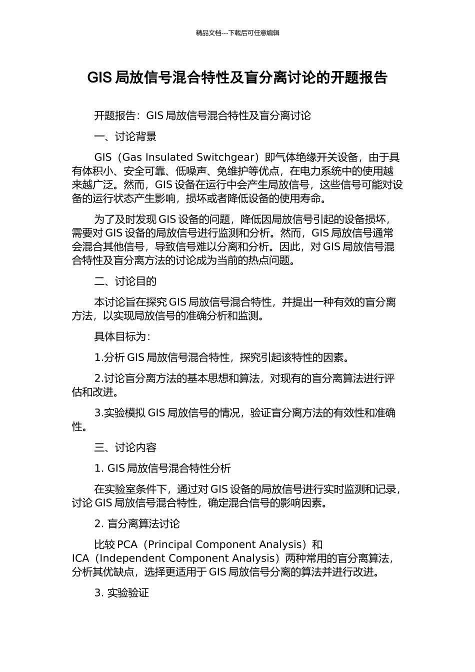 GIS局放信号混合特性及盲分离研究的开题报告_第1页