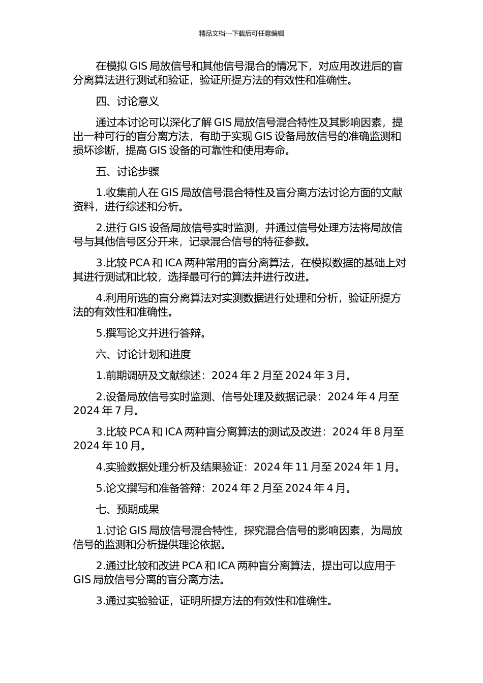 GIS局放信号混合特性及盲分离研究的开题报告_第2页