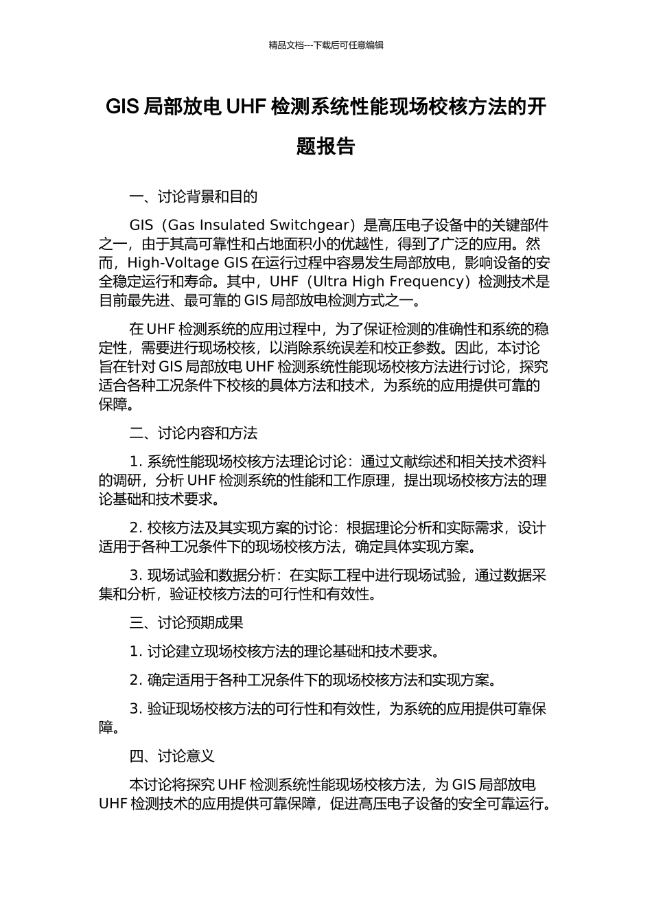 GIS局部放电UHF检测系统性能现场校核方法的开题报告_第1页