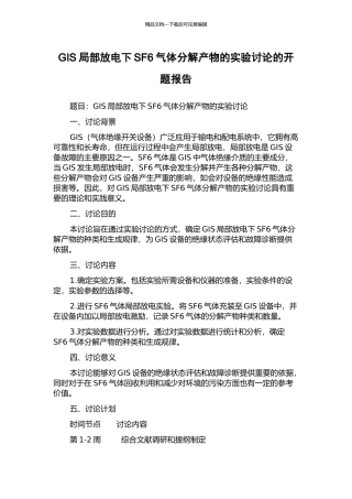 GIS局部放电下SF6气体分解产物的实验研究的开题报告