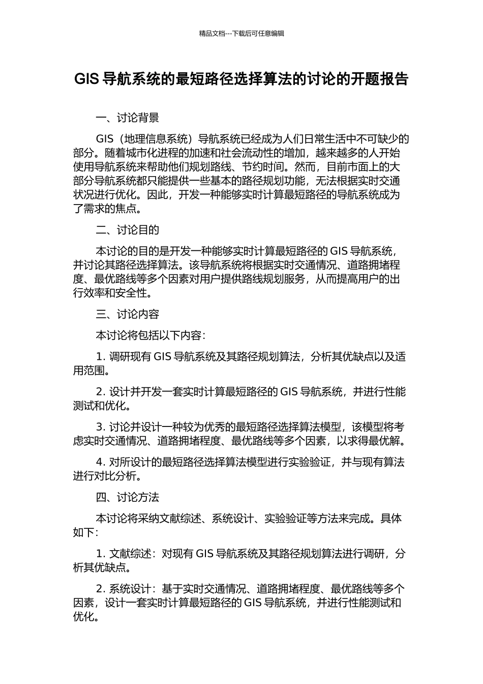GIS导航系统的最短路径选择算法的研究的开题报告_第1页