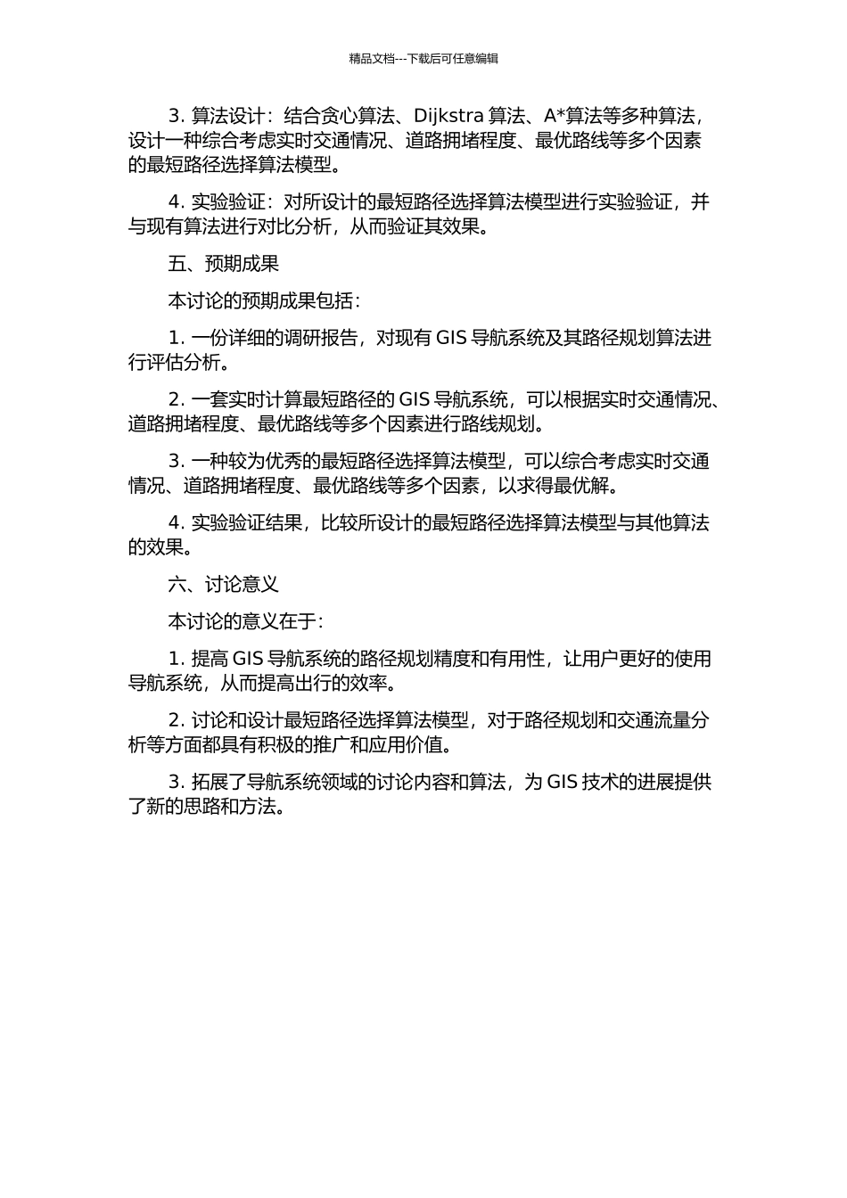 GIS导航系统的最短路径选择算法的研究的开题报告_第2页