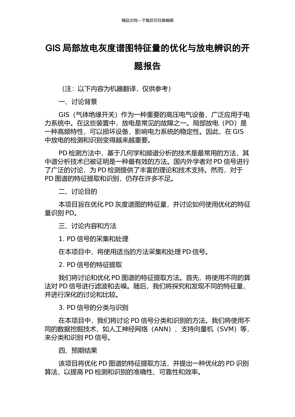 GIS局部放电灰度谱图特征量的优化与放电辨识的开题报告_第1页