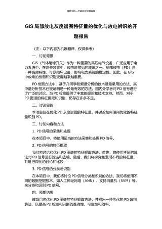 GIS局部放电灰度谱图特征量的优化与放电辨识的开题报告