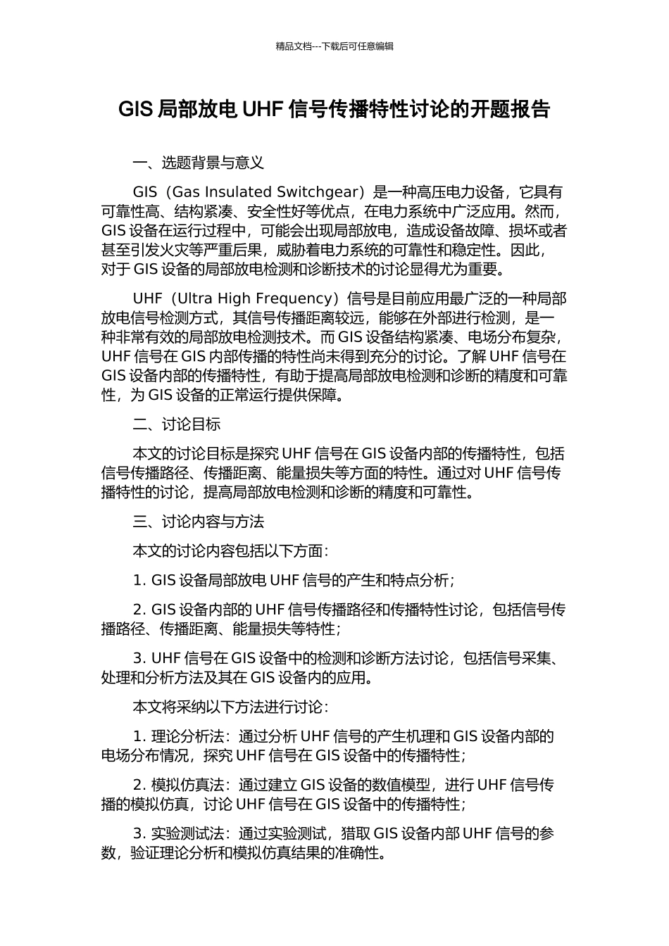 GIS局部放电UHF信号传播特性研究的开题报告_第1页