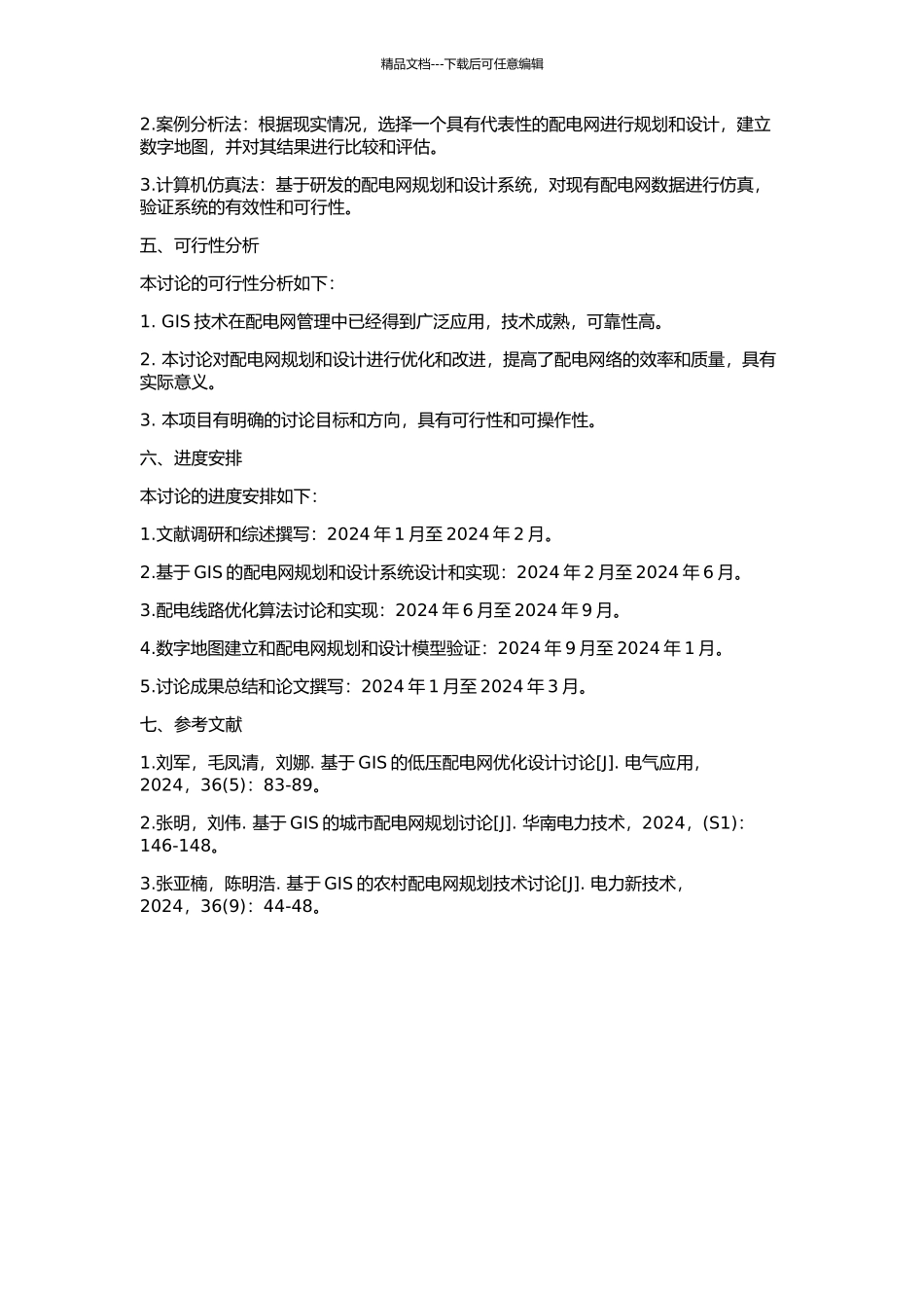 GIS在配电网规划中的应用研究与设计的开题报告_第2页