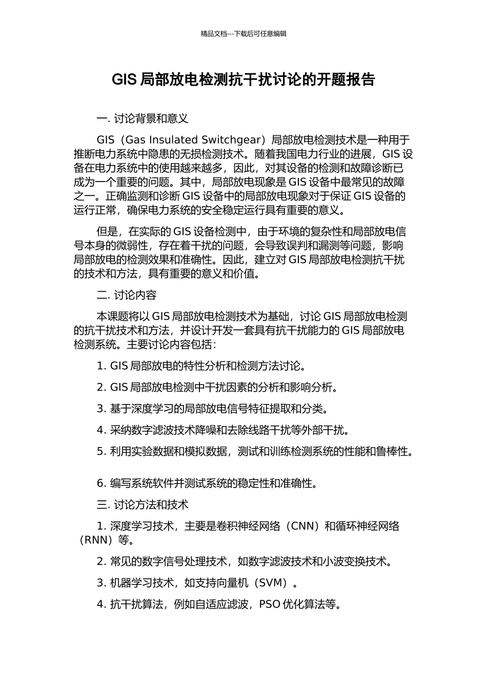 GIS局部放电检测抗干扰研究的开题报告_第1页