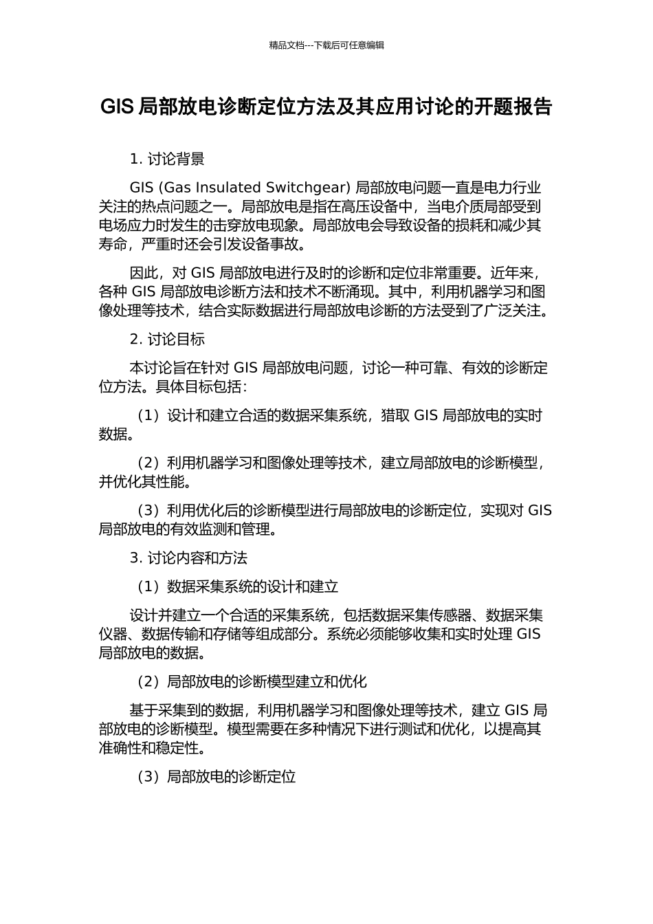 GIS局部放电诊断定位方法及其应用研究的开题报告_第1页