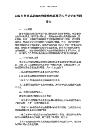 GIS在面向成品粮的物流信息系统的应用研究的开题报告