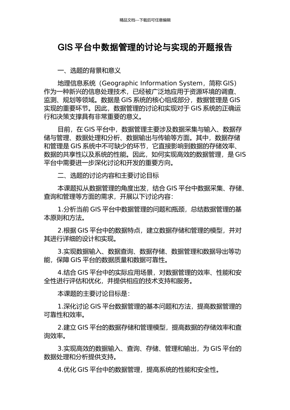 GIS平台中数据管理的研究与实现的开题报告_第1页