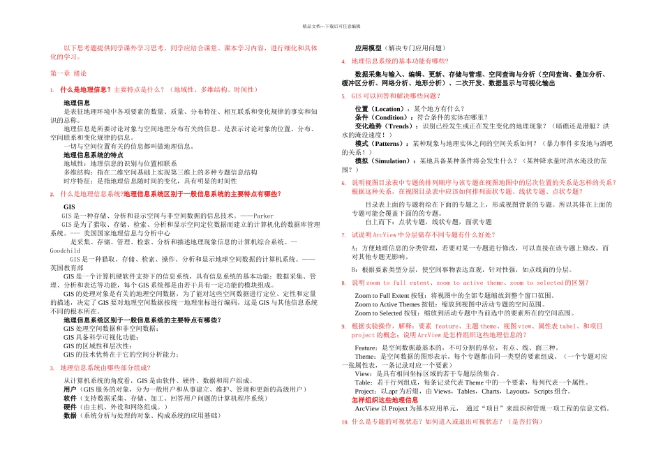 GIS应用思考题全部答案_第1页