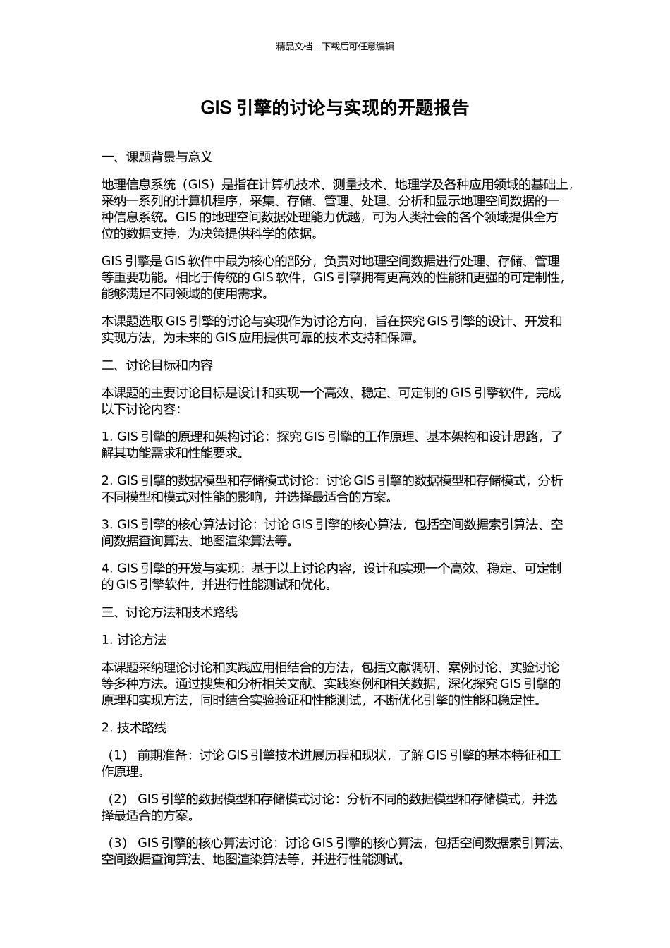 GIS引擎的研究与实现的开题报告_第1页