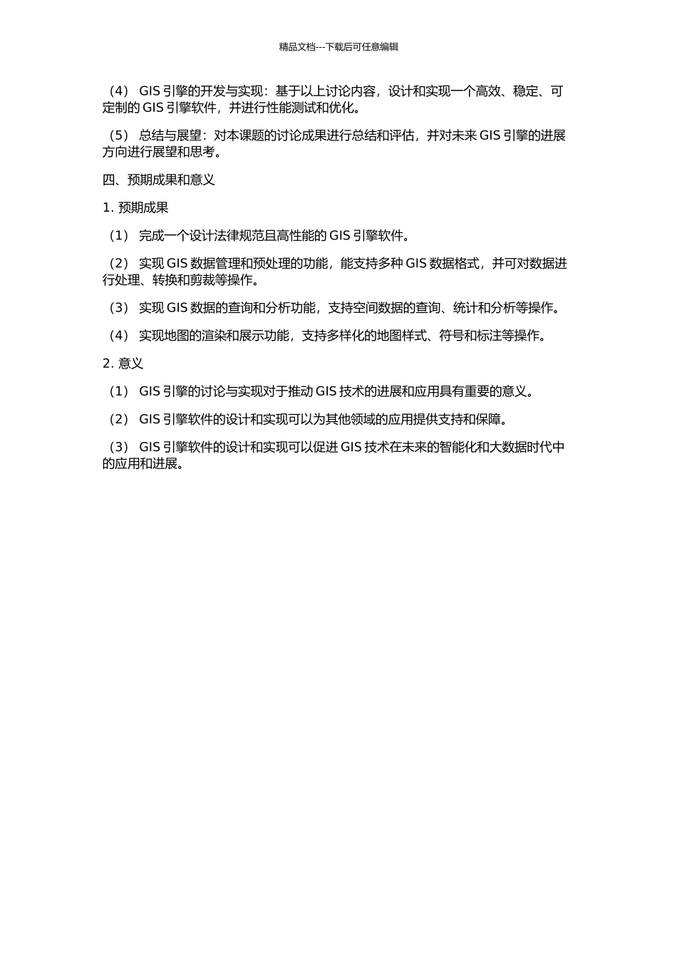 GIS引擎的研究与实现的开题报告_第2页