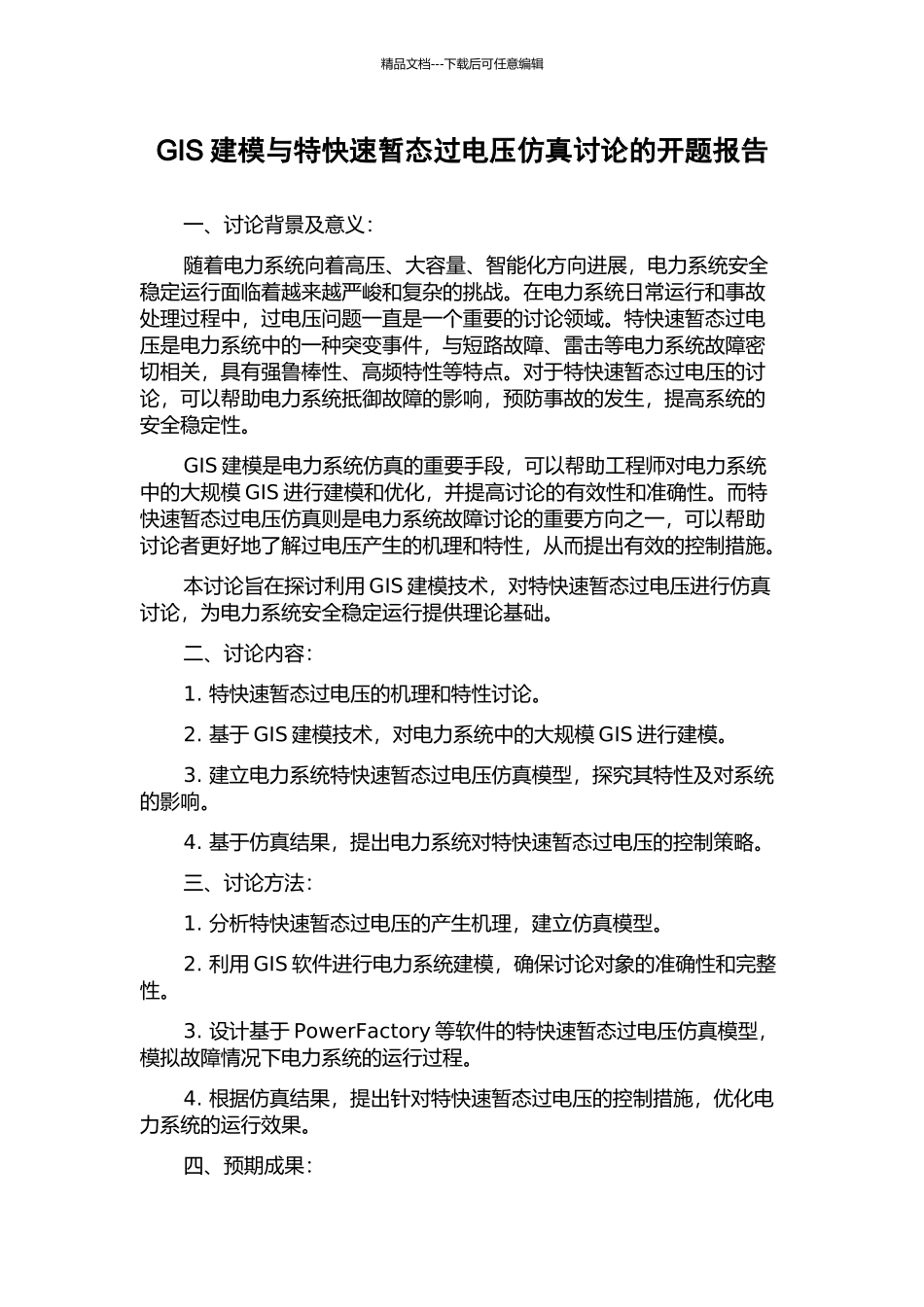 GIS建模与特快速暂态过电压仿真研究的开题报告_第1页