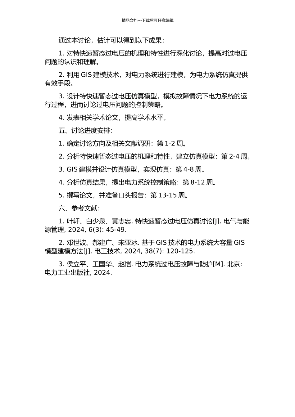 GIS建模与特快速暂态过电压仿真研究的开题报告_第2页