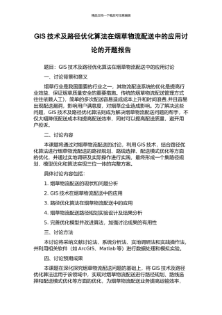 GIS技术及路径优化算法在烟草物流配送中的应用研究的开题报告