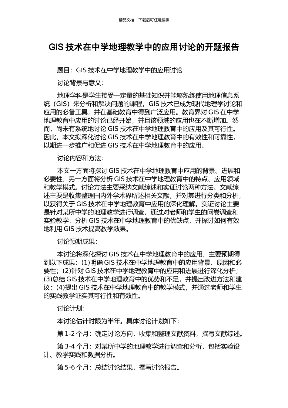 GIS技术在中学地理教学中的应用研究的开题报告_第1页