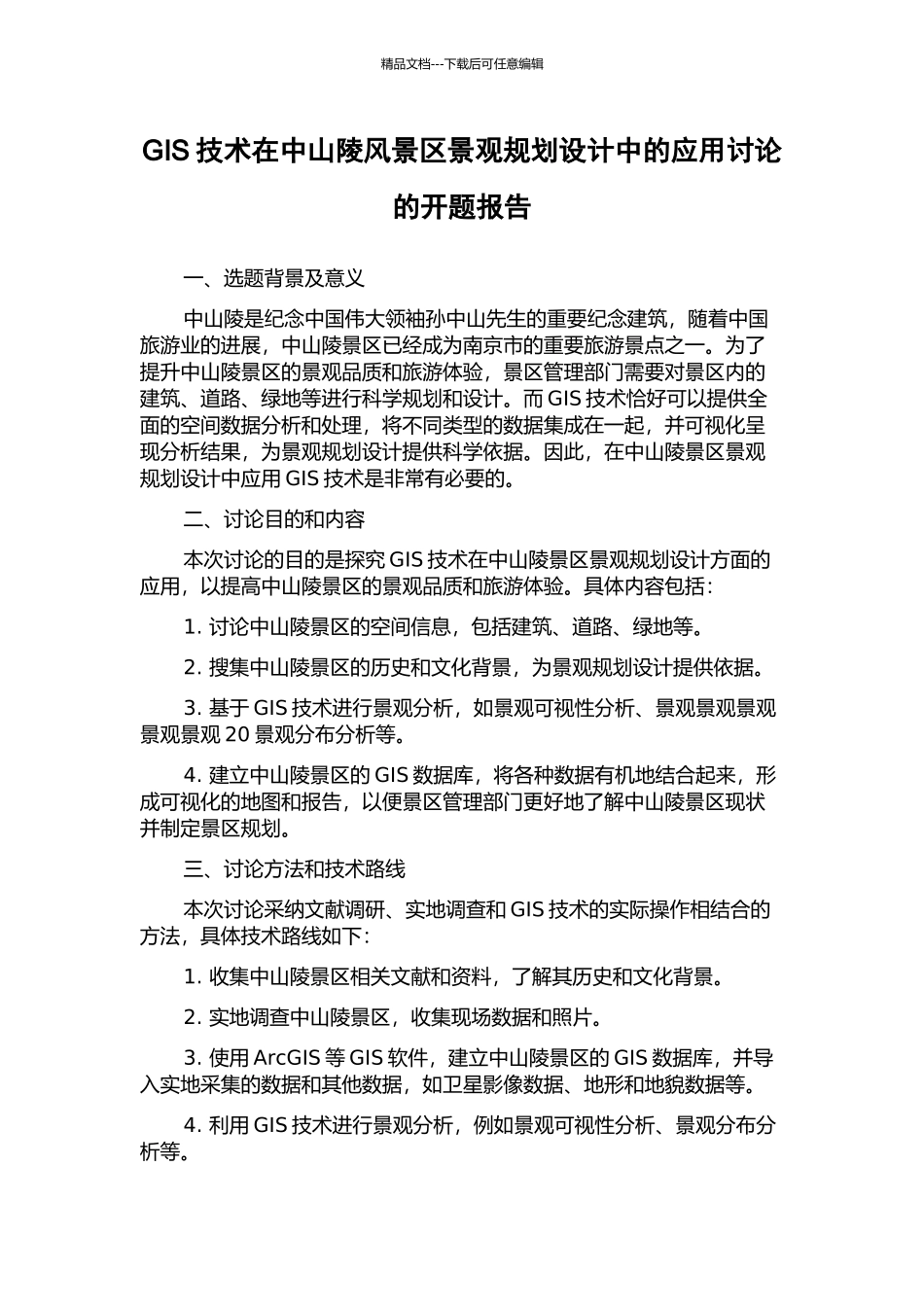 GIS技术在中山陵风景区景观规划设计中的应用研究的开题报告_第1页