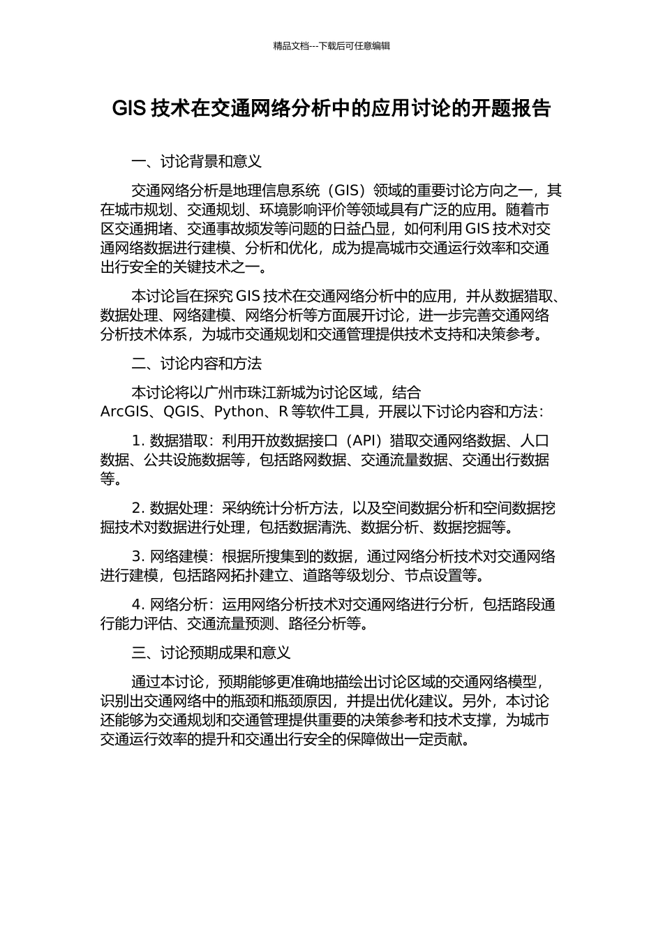 GIS技术在交通网络分析中的应用研究的开题报告_第1页