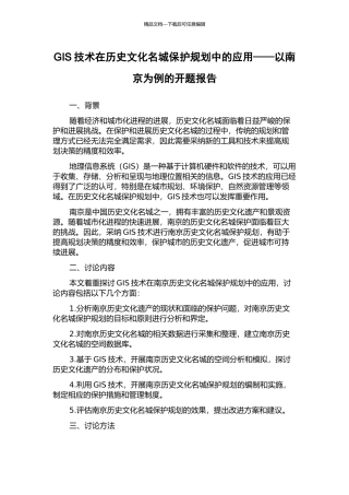 GIS技术在历史文化名城保护规划中的应用——以南京为例的开题报告