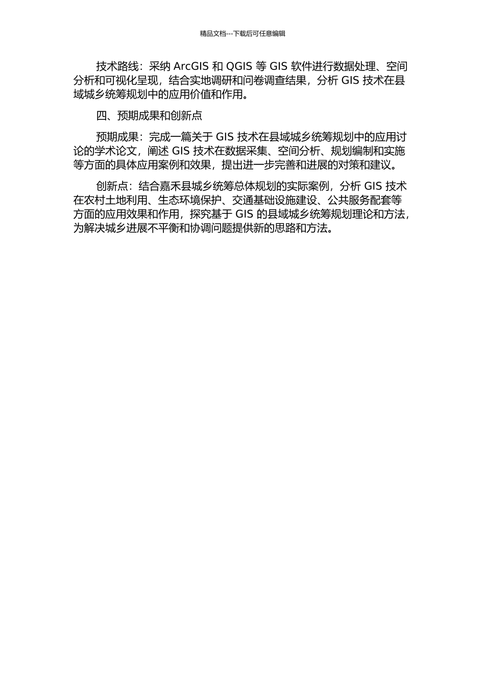 GIS技术在县域城乡统筹规划中的应用研究——以嘉禾县城乡统筹总体规划为例的开题报告_第2页