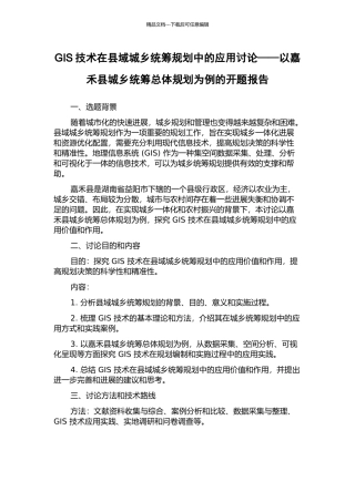 GIS技术在县域城乡统筹规划中的应用研究——以嘉禾县城乡统筹总体规划为例的开题报告